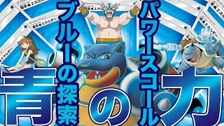 青の力!パワースコール型ブルーの探索カメックスGXデッキ!【水23】【ポケモンカード対戦】 TouFU&五十嵐【7】4K動画