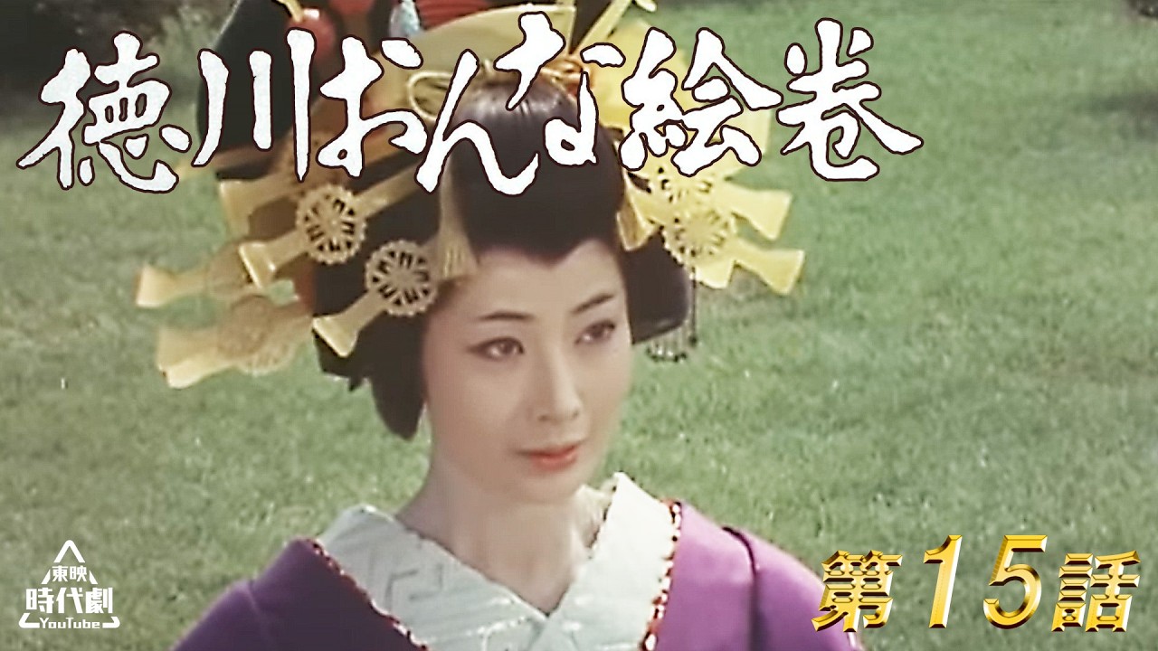 徳川おんな絵巻　第15話[公式]
