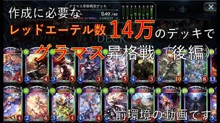 [ゆっくり実況]　目指せシャドバスマスター part3 後編