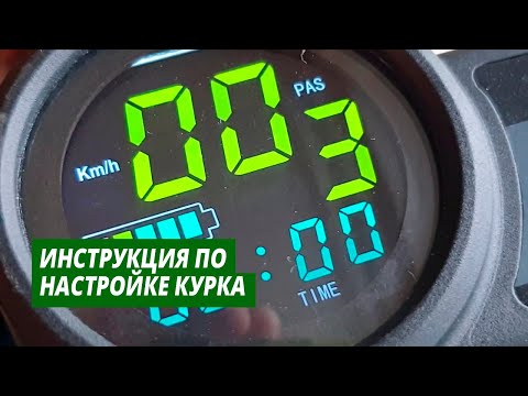 Инструкция по настройке электросамоката Ultron T128 LTD бортовой компьютер / Electro scooter