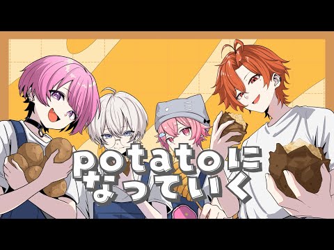 【ぽてかわ】potatoになっていく/歌ってみた【STPRBOYS】