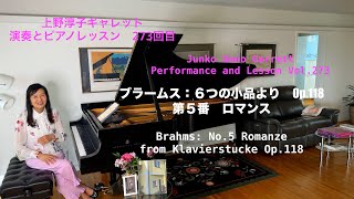 Download lagu [第273回ロサンゼルス発ピアノレッスン - 分かり易いと評判！] 上野淳子ギャレットJunko Ueno Garrett ブラームス：６つの小品よりロマンスBrahms:Romanze Op.118 mp3
