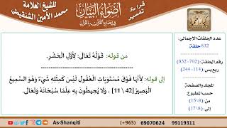 قراءة تفسير أضواء البيان (702) - ربع يس (114) - للشيخ العلامة محمد الأمين الشنقيطي - كبار العلماء image