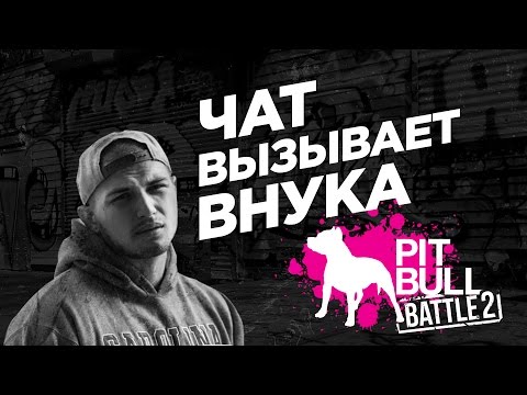 4atty aka tilla  вызывает Vnuka на батл (Киев, 9 апреля) #pitbullbattle