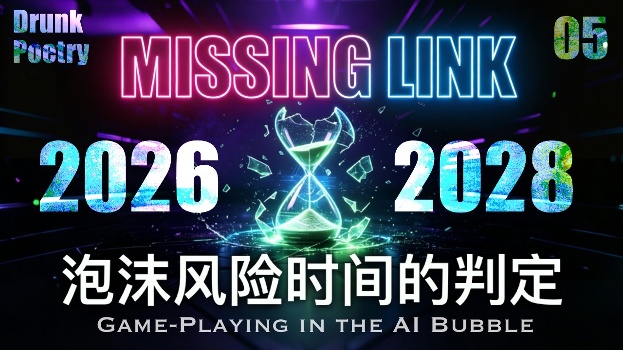 【小酒对瓶吹】M05一期聊透：所谓ai泡沫破裂风险窗口的时间判定是如何形成的？｜AI Bubble｜美联储｜经济