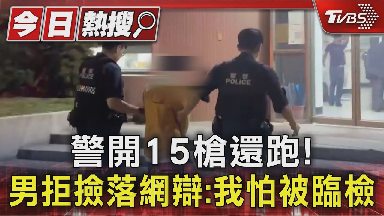 高雄男拒檢衝撞!兩警「神槍手」連開15槍 嫌5小時落網