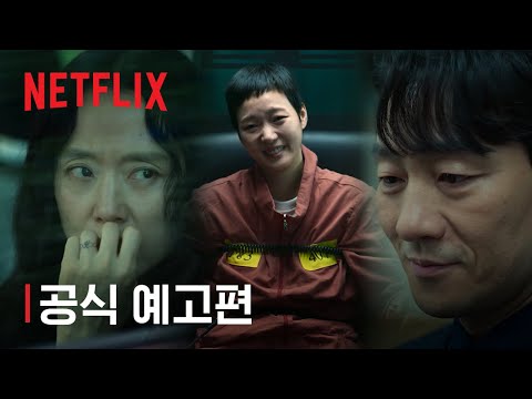 자백의 대가 | 공식 예고편 | 넷플릭스