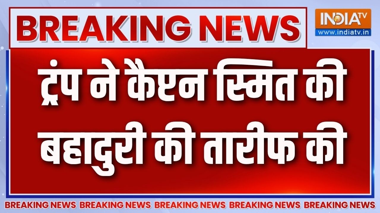 Breaking News: ट्रंप ने कैप्टन स्मित की बहादुरी की तारीफ की | Trump 