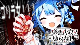 【魔法少女ノ魔女裁判】魔法 (物理)「怪力」【ふじまる】#3