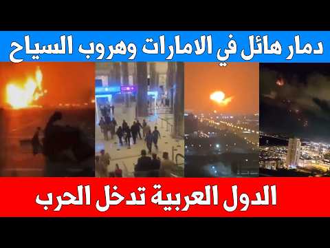 إيران تقصف دبي وأبوظبي الآن صواريخ باليستية ومسيرات تضرب برج العرب السياح يهربون ويزولون الملاجئ