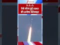 Shorts 3 2 1 ऐसे लॉन्च हुई ISRO की अन्वेषा सैटेल�