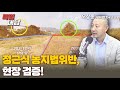 특별대담 오상종 단장 정근식 농지법위반 현장 검증