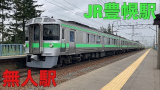 【JR北海道 豊幌駅&札幌駅】豊幌駅の駅紹介&撮り鉄