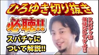 【ひろゆき】必聴!!スパチャについて解説!! スパチャは価値ないですよ!!【切り抜き/論破】