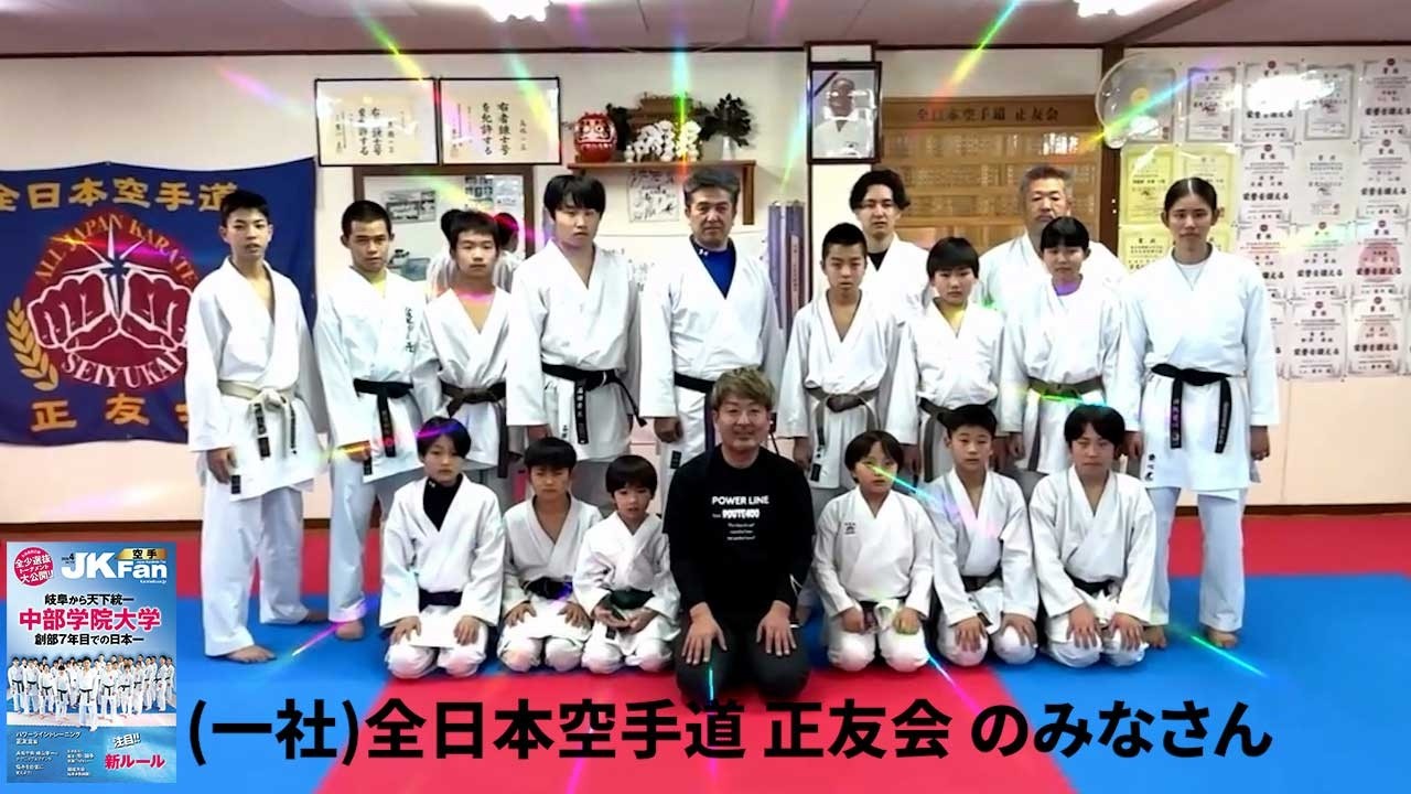 【みなさんのOSS!!JKFan】(一社) #全日本空手道 #正友会（栃木県） のみなさんより #OSS!!JKFanの掛け声💜  #karate