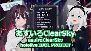 【歌枠切り抜き】あすいろClearSky / AZKi × 白上フブキ【#フブあず / ホロライブ】