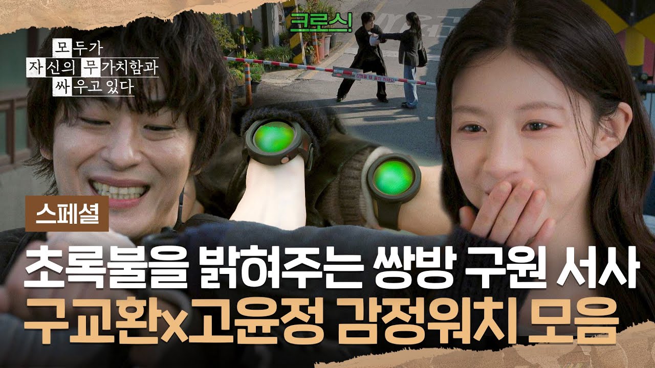 [스페셜] 초록불을 밝혀주는 쌍방 구원 서사...🔥 구교환X고윤정 감정워치 스페셜💚 | 모두가 자신의 무?