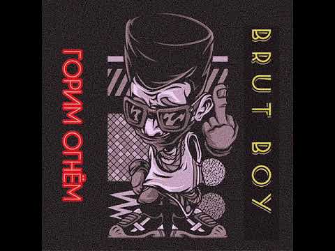 BRUT BOY - ГОРИМ ОГНЁМ ( 2021 )