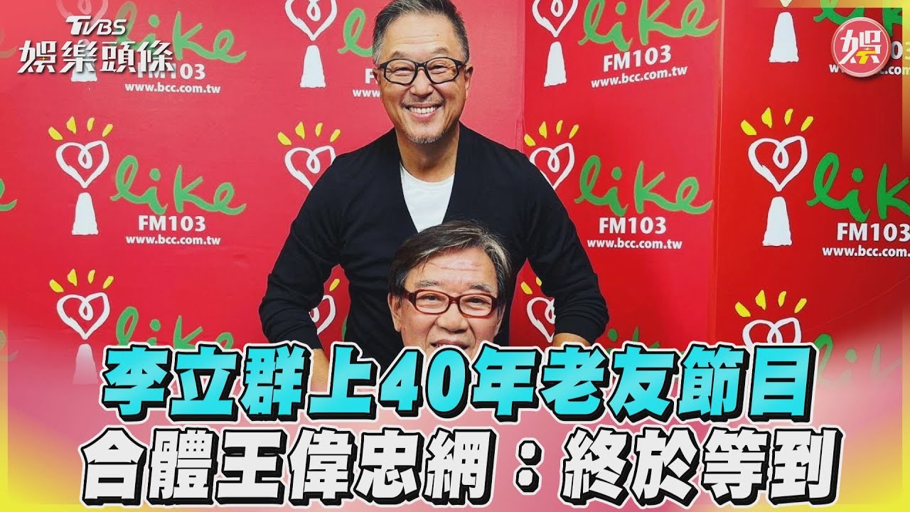 影音／李立群上40年老友節目　合體王偉忠網：終於等到