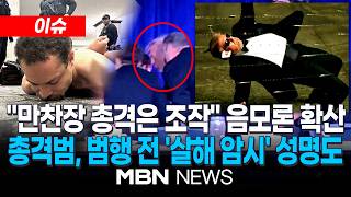 [이슈] “이게 다 트럼프가 다 꾸민 짓이다”…백악관 총격 둘러싼 음모론 확산 / “표적은 행정부 관료, 고위직부터”…美만찬 총격범, ‘트럼프 살해계획’ 암시 | MBN NEWS