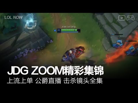 JDG Zoom Montage #33 | Zoom直播精彩集锦