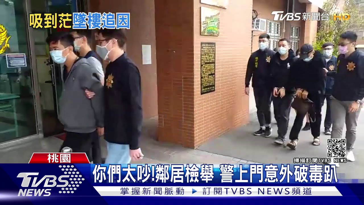 你們太吵!鄰居檢舉 警上門意外破毒趴