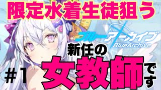 【ブルアカ】新任、女教師現る！水着ガチャで初生徒お迎えなるか？！#1【ブルアカ実況】
