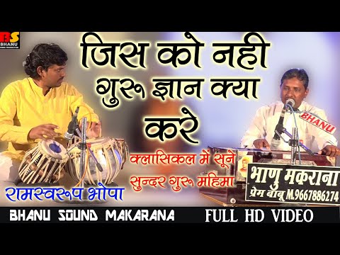 जिस को नही गुरु ज्ञान क्या करे //Ramswaroop Bhopa //Guru mahima //रामस्वरूप भोपा