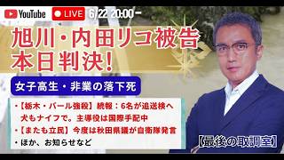 Download lagu 【緊急ライブ！20:00〜】元刑事が解説「旭川・内田リコ被告」本日判決！／栃木・16歳集団バール強殺、6名追送検へ／今度は秋田県議が自衛官発言 mp3