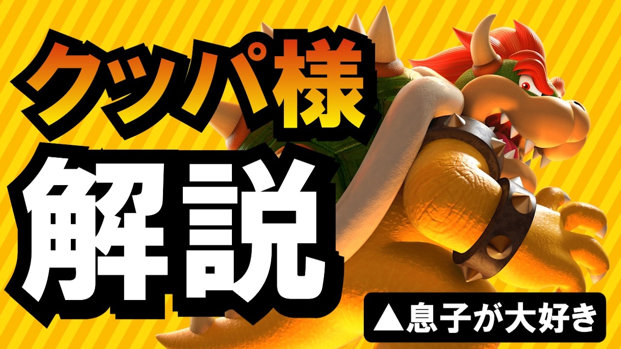 マリオに登場するツンデレ魔王 クッパ様解説