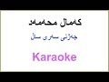 Kurdish Karaoke: Kamal Muhamad - Jazhni Sari Sal که‌مال محه‌مه‌د ـ جه‌ژنی سه‌ری ساڵ