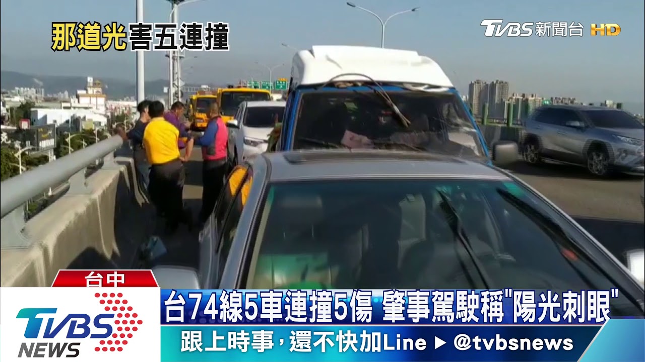 台74線5車連撞5傷　肇事駕駛稱「陽光刺眼」