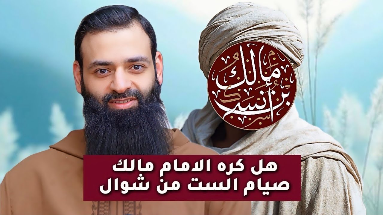 هل كره الإمام مالك صيام ست من شوال