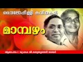 Mampazham Superhit Malayalam Kavithakal Vyloppilli Kavithakal Prof V Madhusoodanan Nair