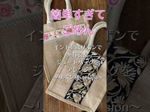 ジュート生地とジュートリボンで作って縫う ライフスタイル