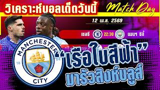 ดูวิเคราะห์ [12 เมษา 69] เชลซี-แมนฯ ซิตี้ | สิงห์น้ำเงินจะคำราม! หรือเรือใบจะแรงต่อ?