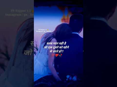 सच्चा प्यार वही है 💯❤️🥀 | Ture 👩‍❤️‍💋‍👨lines | WhatsApp💫 💞status | status shayari | #shorts  video