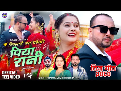 New Teej Song 2080|2023 PIYA RANI - पिया रानी | Sunita Budha, Purushottam Ft. Durgesh Thapa, Srishti