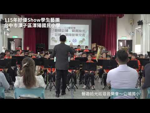 潭陽國小藝術才能音樂班藝遊拾光巡迴暨傳承