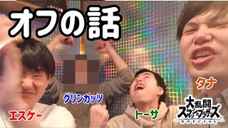 【スマブラSP】スマブラー4人で焼肉に行った話【エスケー・トーサ・グリンカッツ】