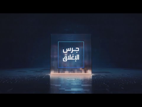 يومياً من "العربية Business" | ساعة كاملة حول أبرز أخبار الاقتصاد اليوم والتحليلات حولها في برنامج "جرس الإغلاق": مكاسب لسهم المملكة القابضة بعد التقييم الجديد لاستثمارها في xAI. قفزة لسهم أسمنت العربية بدعم من نمو الأرباح وزيادة التوزيعات النقدية. 65 مليار دولار خسائر شركات السيارات بعد التراجع عن طموحات الـ EVs. "وورنر براذرز ديسكفري" تدرس إعادة فتح مفاوضات البيع مع باراماونت _Business 