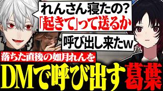 寝る直前だった如月れんをDMで呼び出す葛葉に大爆笑【にじさんじ/切り抜き/まとめ】