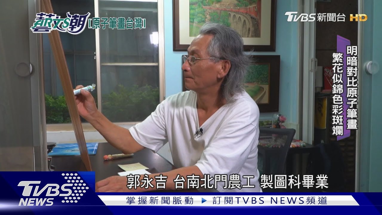 原子筆作畫三十載!郭永吉畫台灣之美