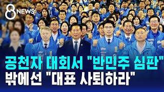 공천자 대회서 "반민주 심판"..밖에선 "대표 사퇴하라" / SBS 8뉴스
