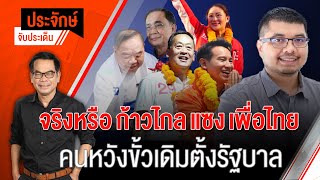[Live] 10.00 น. "ประจักษ์" จับประเด็น (24 เม.ย. 66)
