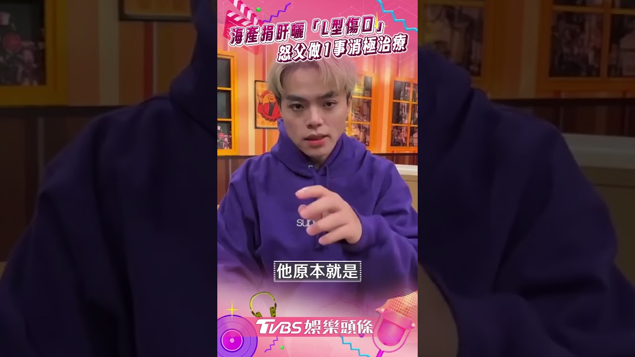 獨/海產「捐肝救父」出院首露面!30公分L形傷口曝 吐心聲:他已起好遺書