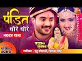 Video Song Pandit Dheere Dheere ( GaariGeet ) | Sasura Bada Satavela | Pradeep Pandey, Kajal, Anjana