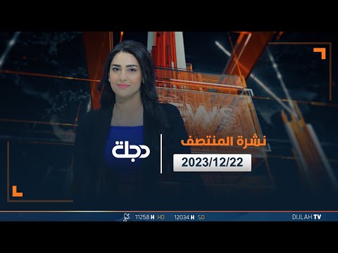 شاهد بالفيديو.. مباشر |  نشرة أخبار المنتصف من قناة دجلة الفضائية 22-12-2023