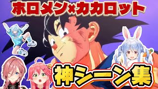 ホロメン×DBZカカロット　神シーン集【さくらみこ/宝鐘マリン/兎田ぺこら/白銀ノエル/天音かなた鷹嶺ルイ/水宮枢/ホロライブ切り抜き】