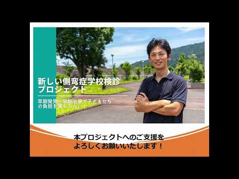 【徳島大学定例記者会見②(令和4年8月30日)】新しい側弯症学校検診プロジェクト～早期発見、早期治療で子どもの負担を減らしたい！～